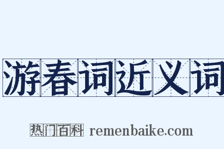 游春词近义词是什么意思的图片